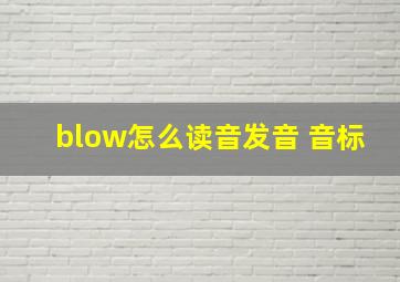 blow怎么读音发音 音标